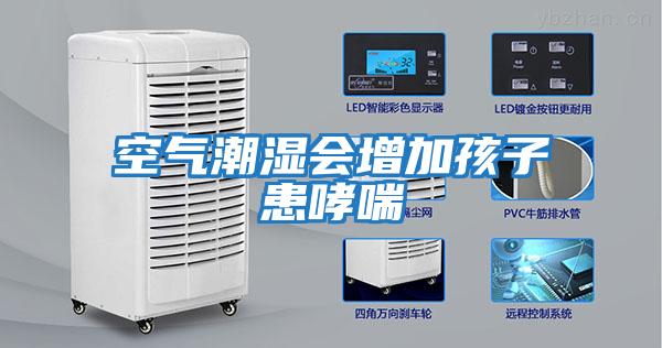 空氣潮濕會(huì )增加孩子患哮喘