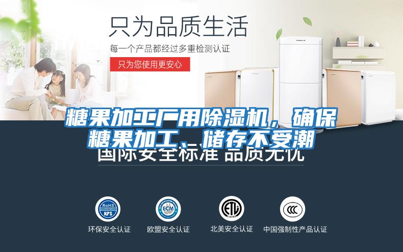 糖果加工廠(chǎng)用除濕機，確保糖果加工、儲存不受潮
