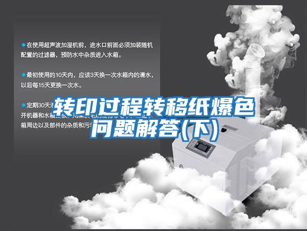 轉印過(guò)程轉移紙爆色問(wèn)題解答(下)