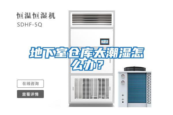 地下室倉庫太潮濕怎么辦？