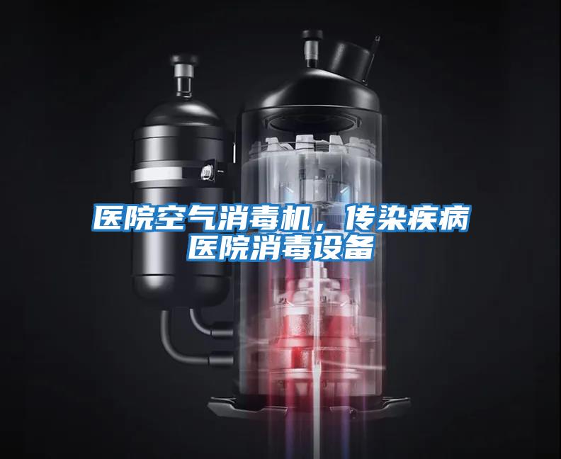 醫院空氣消毒機，傳染疾病醫院消毒設備