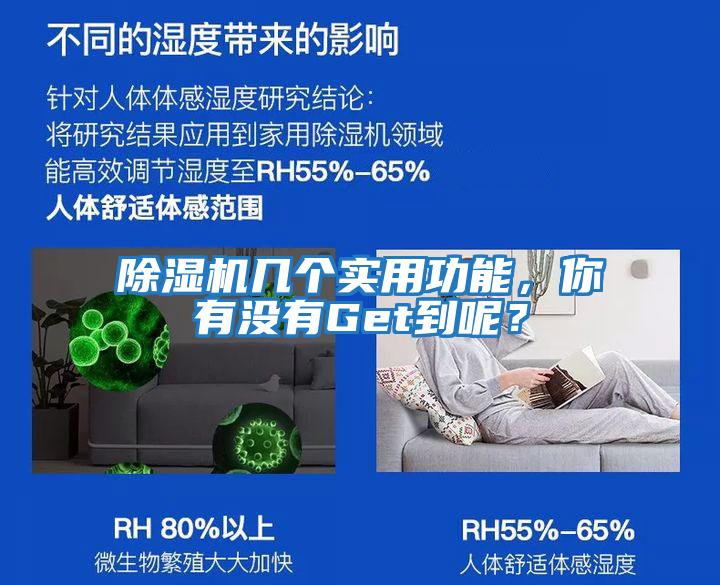 除濕機幾個(gè)實(shí)用功能，你有沒(méi)有Get到呢？