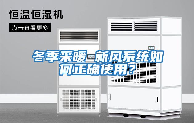 冬季采暖 新風(fēng)系統如何正確使用？