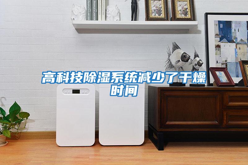 高科技除濕系統減少了干燥時(shí)間