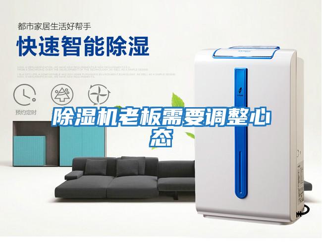 除濕機老板需要調整心態(tài)