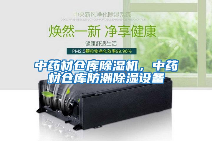 中藥材倉庫除濕機，中藥材倉庫防潮除濕設備