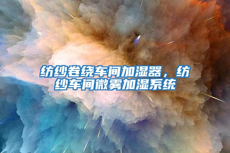 紡紗卷繞車(chē)間加濕器，紡紗車(chē)間微霧加濕系統