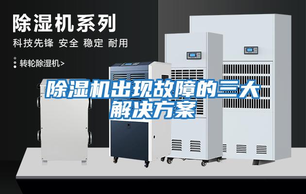 除濕機出現故障的三大解決方案