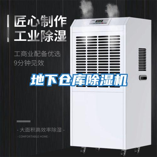 地下倉庫除濕機