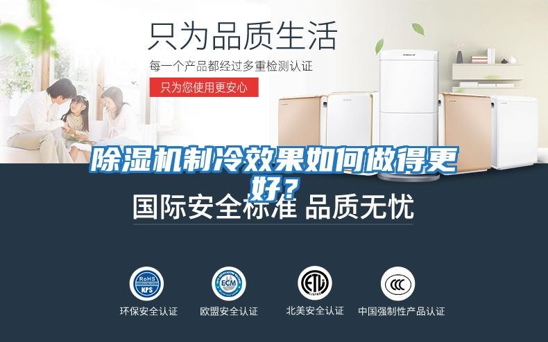 除濕機制冷效果如何做得更好？