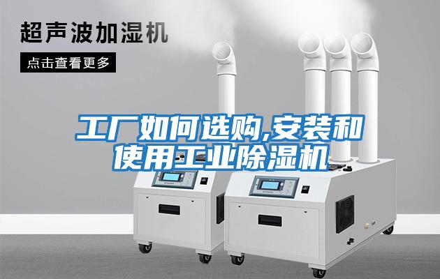 工廠(chǎng)如何選購,安裝和使用工業(yè)除濕機
