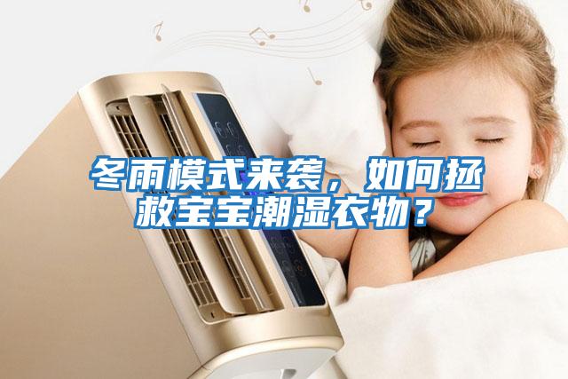 冬雨模式來(lái)襲，如何拯救寶寶潮濕衣物？