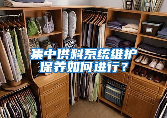 集中供料系統維護保養如何進(jìn)行？