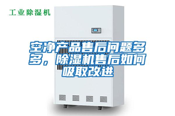 空凈產(chǎn)品售后問(wèn)題多多，除濕機售后如何吸取改進(jìn)