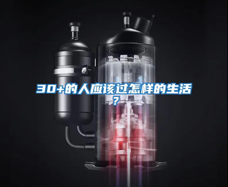 30+的人應該過(guò)怎樣的生活？