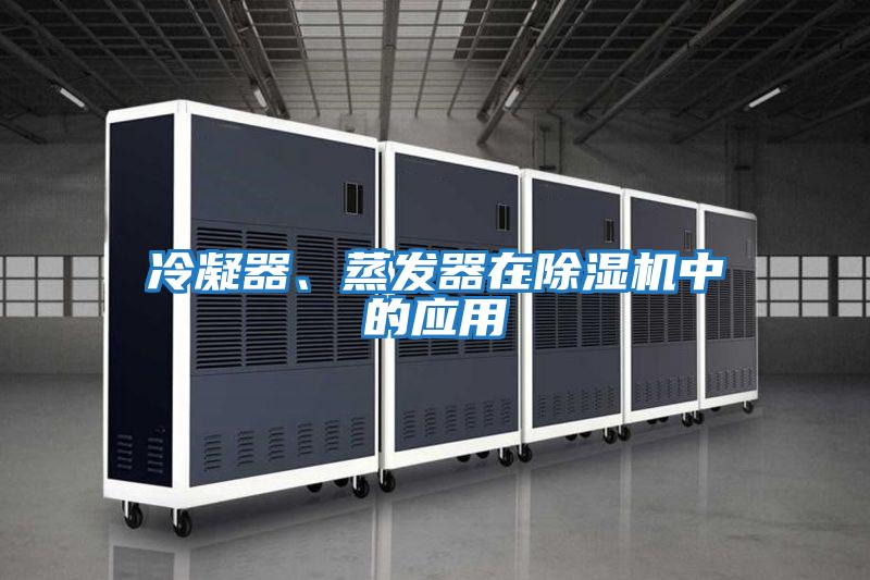 冷凝器、蒸發(fā)器在除濕機中的應用