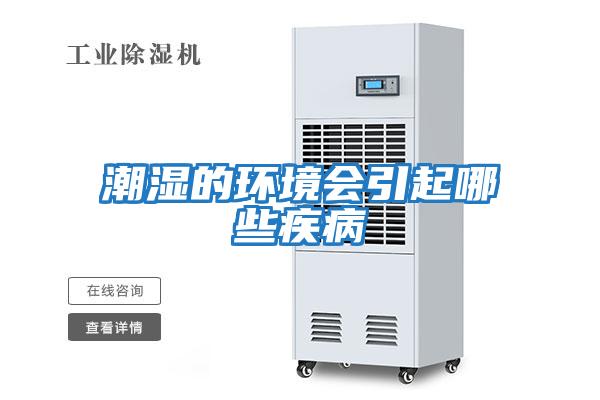 潮濕的環(huán)境會(huì )引起哪些疾病