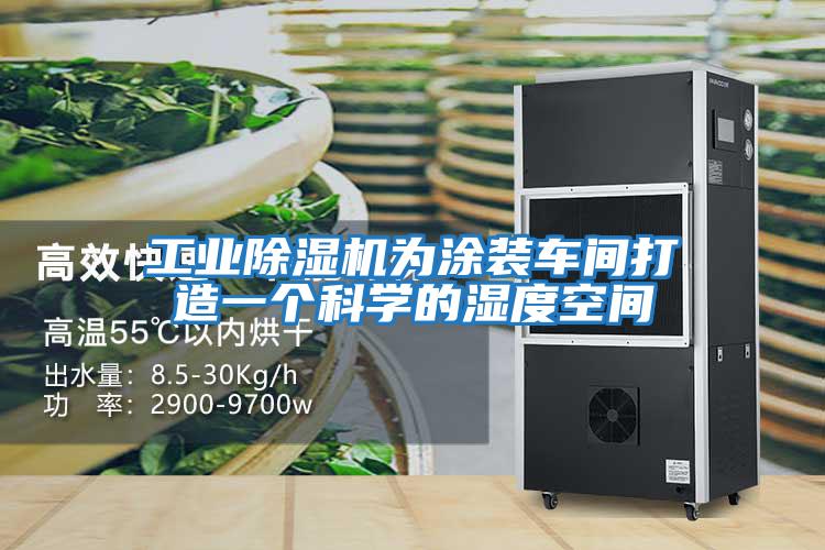 工業(yè)除濕機為涂裝車(chē)間打造一個(gè)科學(xué)的濕度空間