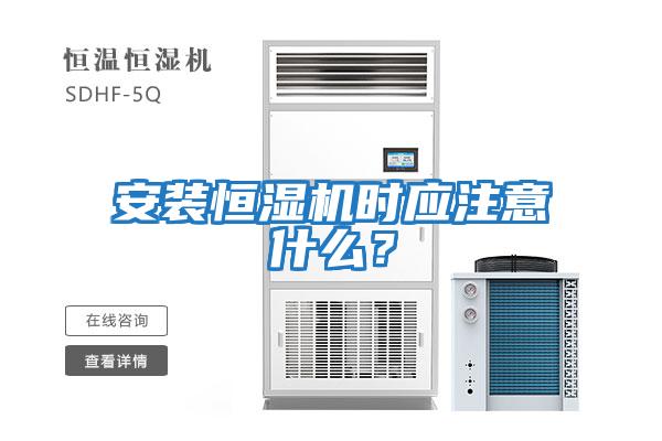 安裝恒濕機時(shí)應注意什么？