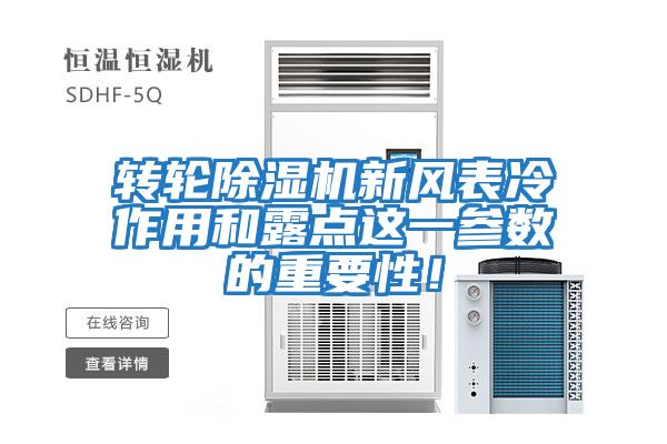 轉輪除濕機新風(fēng)表冷作用和露點(diǎn)這一參數的重要性！