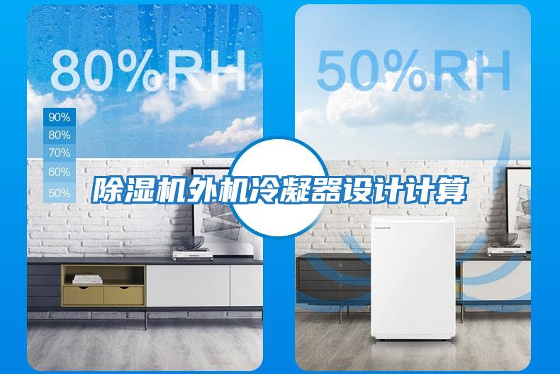 除濕機外機冷凝器設計計算