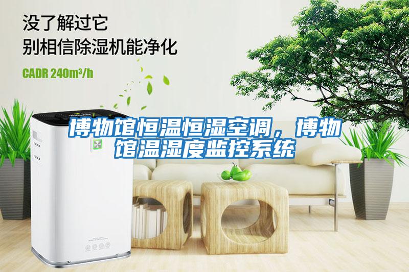 博物館恒溫恒濕空調，博物館溫濕度監控系統