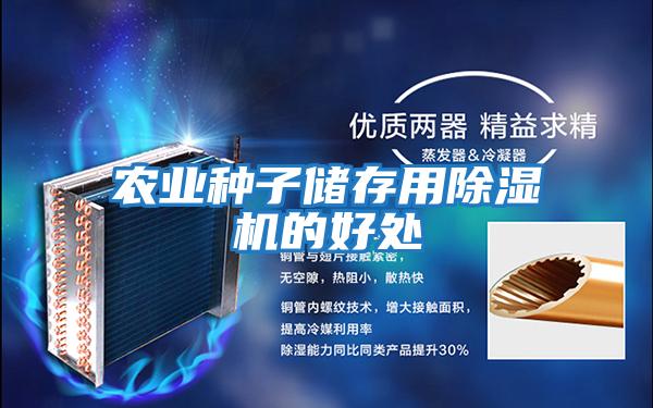 農業(yè)種子儲存用除濕機的好處