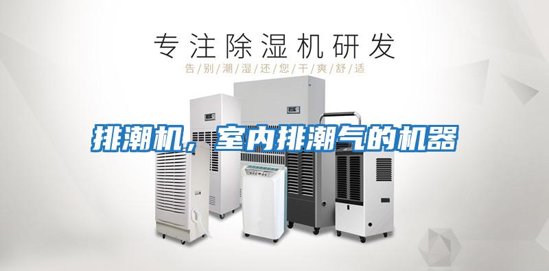 排潮機，室內排潮氣的機器