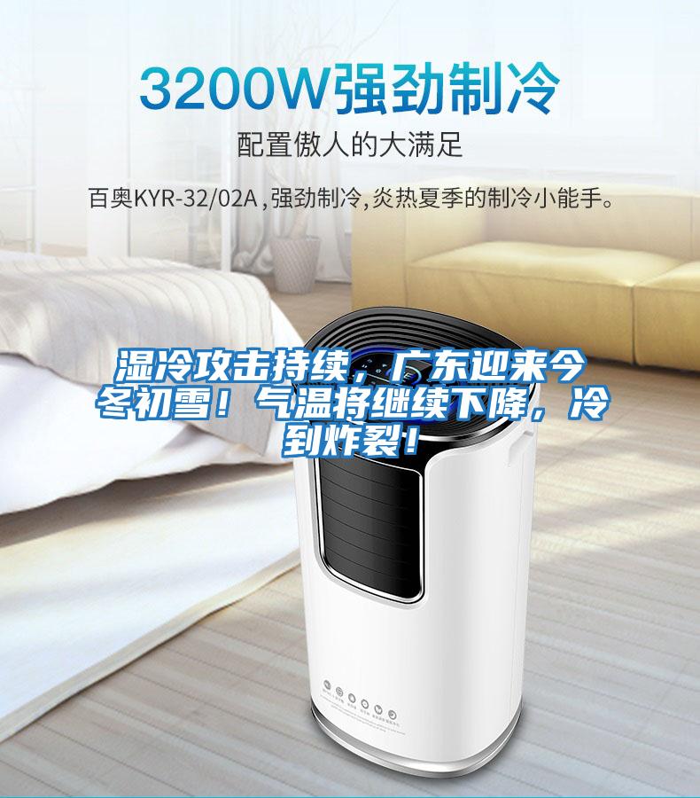 濕冷攻擊持續，廣東迎來(lái)今冬初雪！氣溫將繼續下降，冷到炸裂！