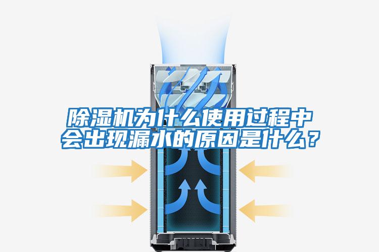 除濕機為什么使用過(guò)程中會(huì )出現漏水的原因是什么？