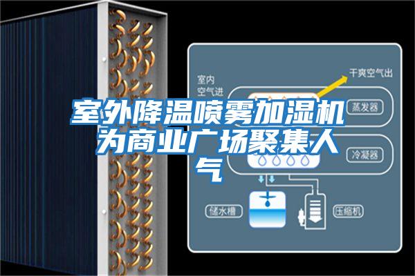 室外降溫噴霧加濕機 為商業(yè)廣場(chǎng)聚集人氣
