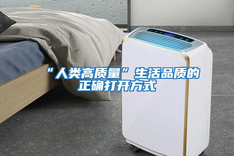 “人類(lèi)高質(zhì)量”生活品質(zhì)的正確打開(kāi)方式