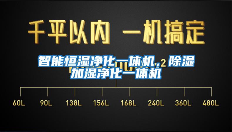 智能恒濕凈化一體機，除濕加濕凈化一體機