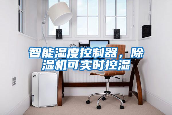智能濕度控制器，除濕機可實(shí)時(shí)控濕