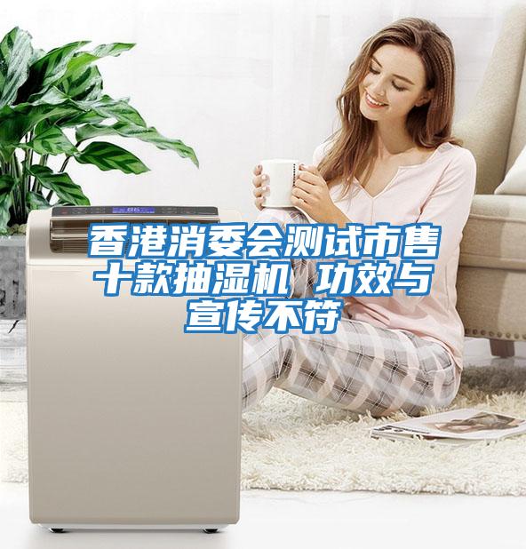 香港消委會(huì )測試市售十款抽濕機 功效與宣傳不符