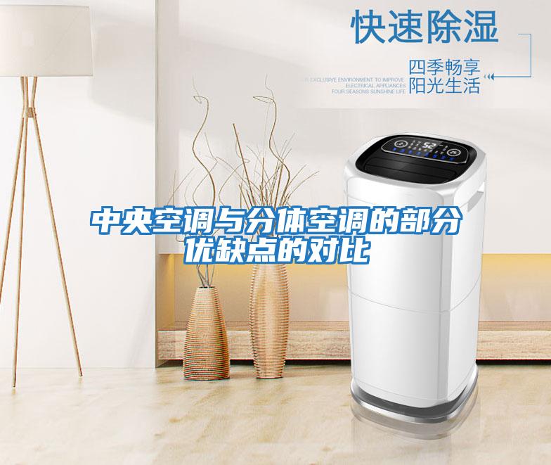 中央空調與分體空調的部分優(yōu)缺點(diǎn)的對比