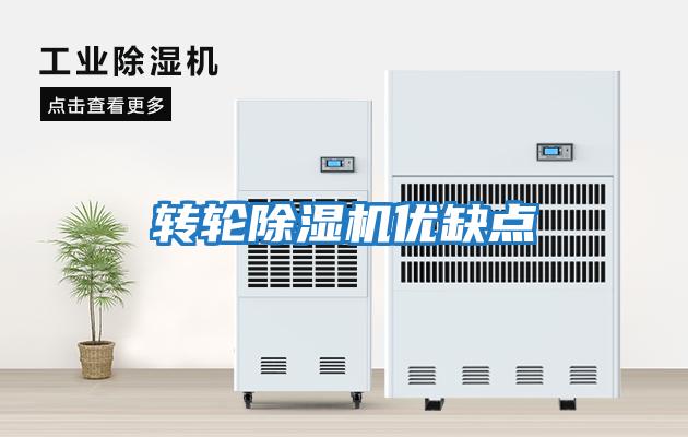 轉輪除濕機優(yōu)缺點(diǎn)