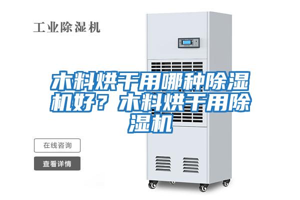 木料烘干用哪種除濕機好？木料烘干用除濕機