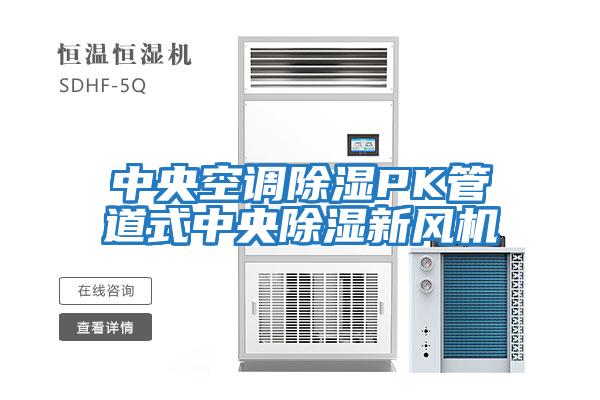 中央空調除濕PK管道式中央除濕新風(fēng)機