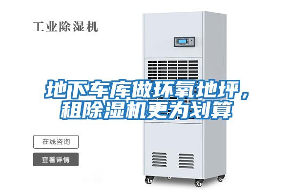 地下車(chē)庫做環(huán)氧地坪，租除濕機更為劃算