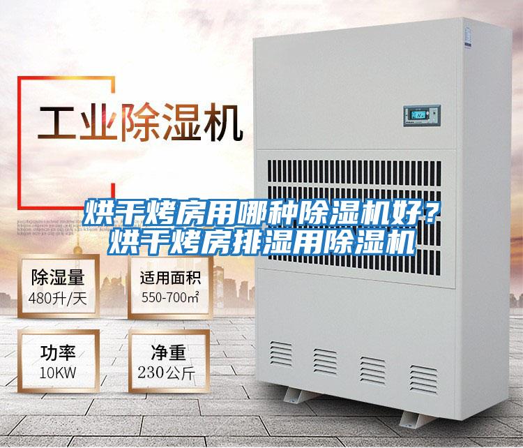 烘干烤房用哪種除濕機好？烘干烤房排濕用除濕機