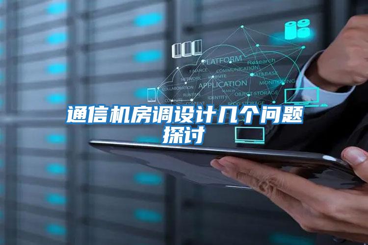 通信機房調設計幾個(gè)問(wèn)題探討
