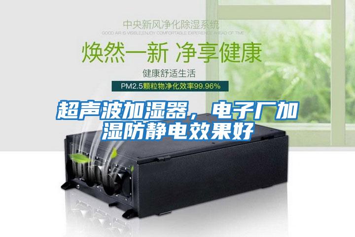 超聲波加濕器，電子廠(chǎng)加濕防靜電效果好
