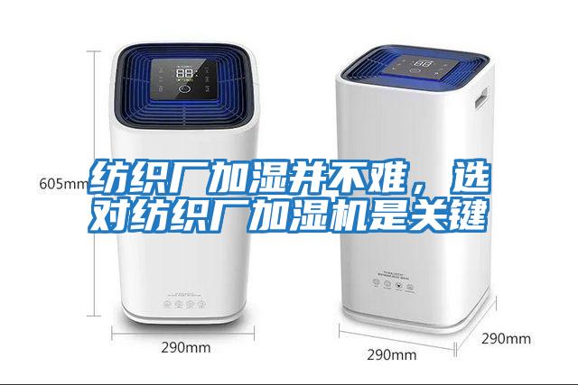紡織廠(chǎng)加濕并不難，選對紡織廠(chǎng)加濕機是關(guān)鍵