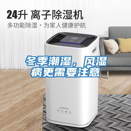 冬季潮濕，風(fēng)濕病更需要注意