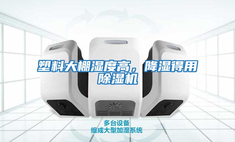 塑料大棚濕度高，降濕得用除濕機