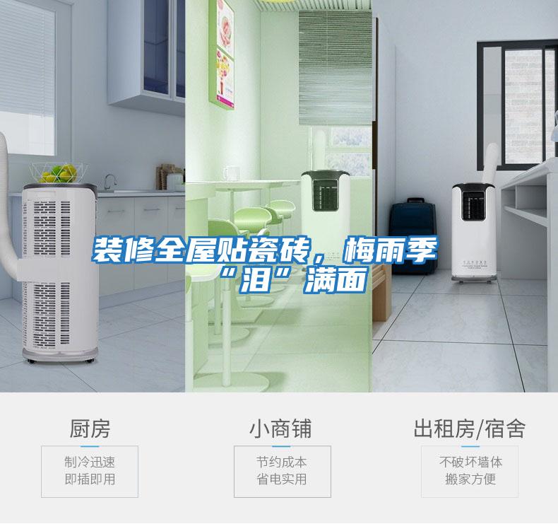 裝修全屋貼瓷磚，梅雨季“淚”滿(mǎn)面