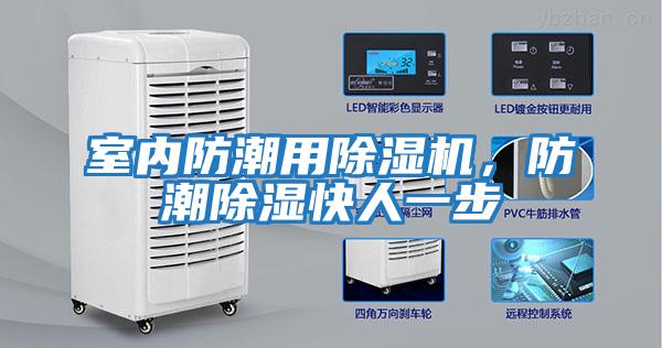 室內防潮用除濕機，防潮除濕快人一步