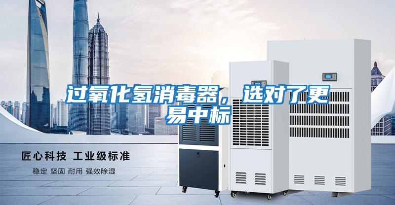 過(guò)氧化氫消毒器，選對了更易中標