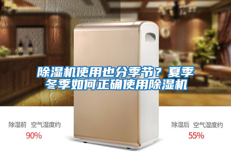 除濕機使用也分季節？夏季冬季如何正確使用除濕機
